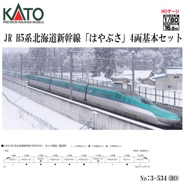 【予約 10月→1月予定】 KATO 3-534 HO H5系 JR 北海道新幹線 「はやぶさ」 4...