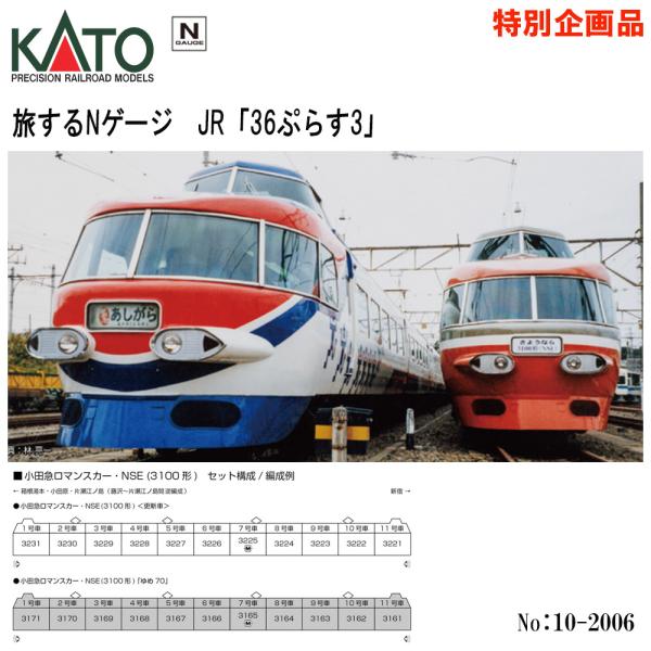 【予約 12月→1月予定】 10-2006 KATO 特別企画品 小田急電鉄 小田急ロマンスカー N...