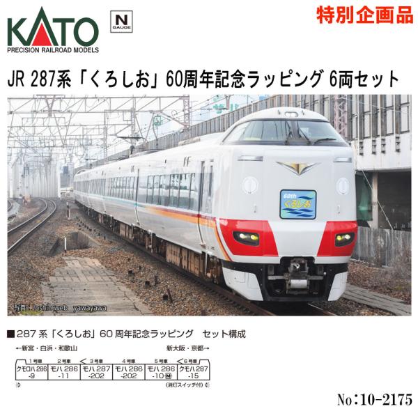 予約 2025年12月予定 No:10-2175 KATO 特別企画品 JR 287系 「くろしお」...