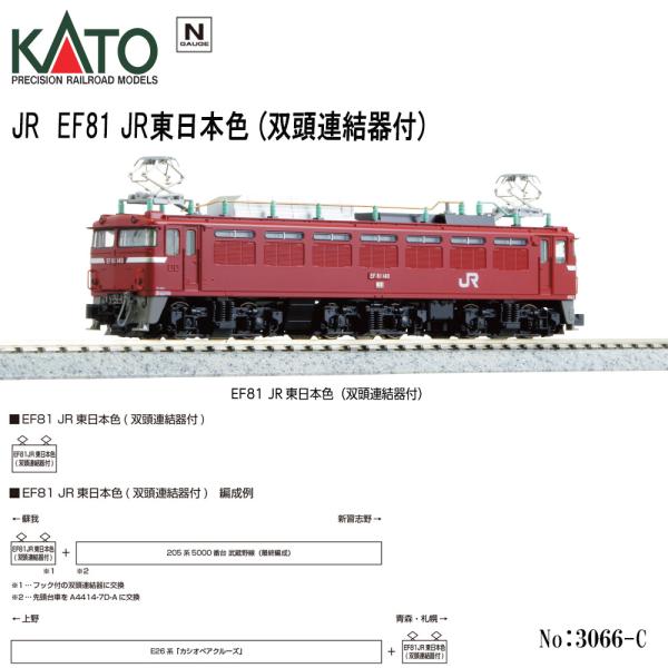 3066-C KATO JR EF81 JR東日本色(双頭連結器付) 鉄道模型 Nゲージ カトー