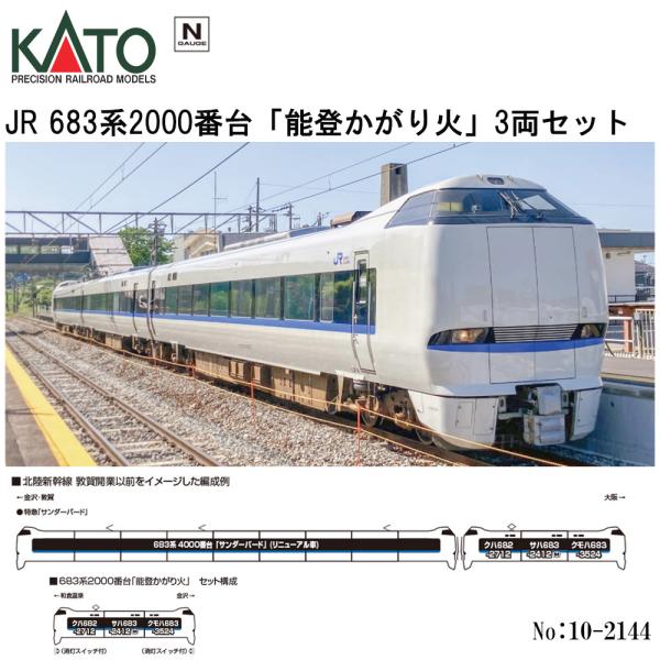 予約 2026年2月予定 No:10-2144 KATO 683系2000番台「能登かがり火」 3両...