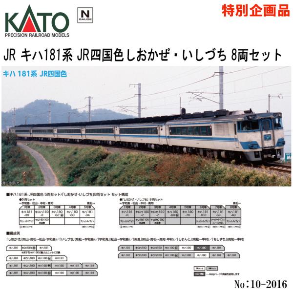 【2026年3月予約 安心配送】 特別企画 10-2016 KATO JR キハ181系 JR四国色...