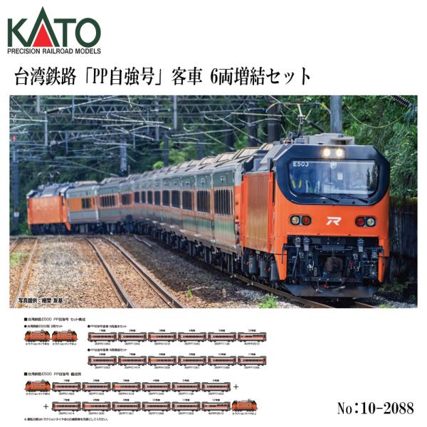 予約 2026年8月予定 No:10-2088 KATO 台湾鉄路「PP自強号」客車 6両増結セット...
