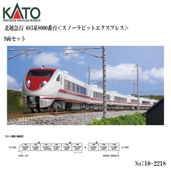 予約 2026年11月予定 No:10-2218 KATO 北越急行 683系8000番台＜スノーラ...