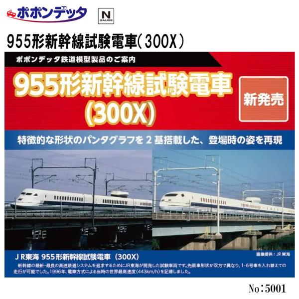 予約 ポポンデッタ 5001 955形新幹線試験電車 300X 6両セット Nゲージ 鉄道模型 安心...