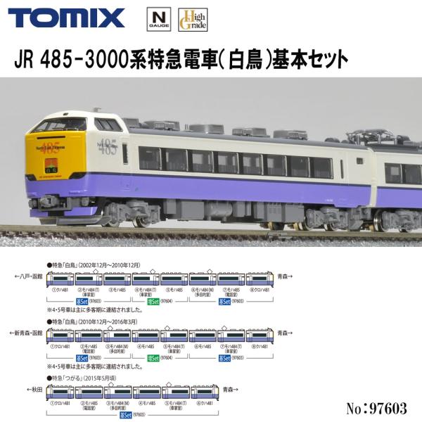 予約 2025年10月→11月予定 TOMIX 97603 JR 485-3000系特急電車 (白鳥...