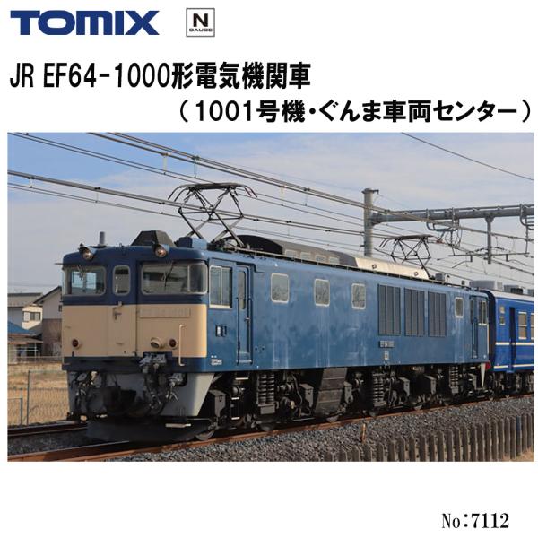 予約 2025年11月予定 No:7112 TOMIX ＥＦ64-1000形(1001号機・ぐんま車...