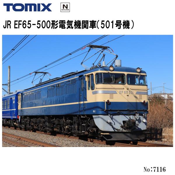 【2026年1月予定 安心配送】 7116 TOMIX ＥＦ65-500形 (501号機) 鉄道模型...