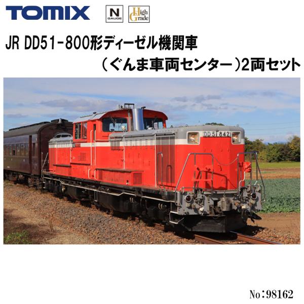 予約 2025年12月予定 No:98162 TOMIX ＤＤ51-800形ディーゼル機関車(ぐんま...