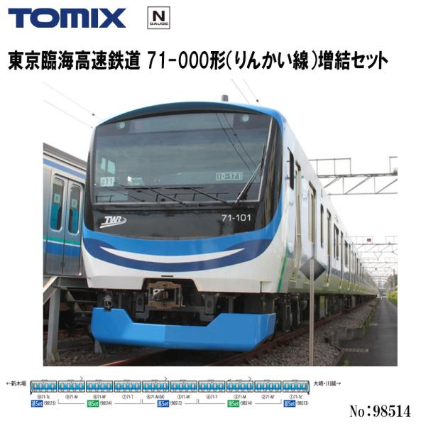 予約 2026年2月予定 No:98514 TOMIX 東京臨海高速鉄道 71-000形(りんかい線...