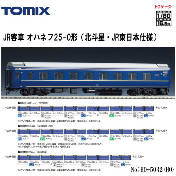 【予約 2026年5月予定】 HO-5032 TOMIX JR オハネ フ25-0形 (北斗星・JR...