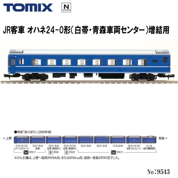 【2026年6月予定 安心配送】 9543 TOMIX JR オハネ24-0形 (白帯・青森車両セン...