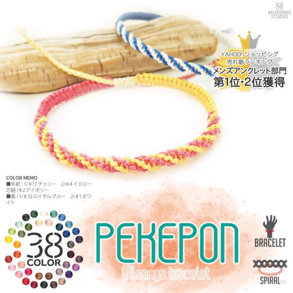 ペケポン ミサンガ ブレスレット 全38カラー 選べる レディース アクセサリー ペア ねじり編み ...