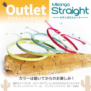 アウトレット ストレート ミサンガ オプション＆カラーおまかせ