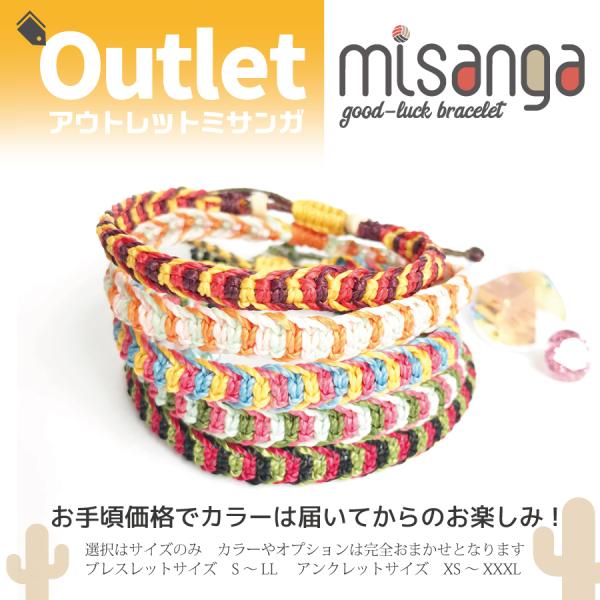 アウトレット ミサンガ オプション＆カラーおまかせ 開運 お守り