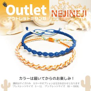 アウトレット ねじねじ ミサンガ オプション＆カラーおまかせ