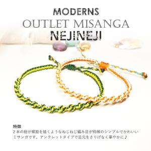 アウトレット ねじねじ ミサンガ オプション&...の詳細画像2