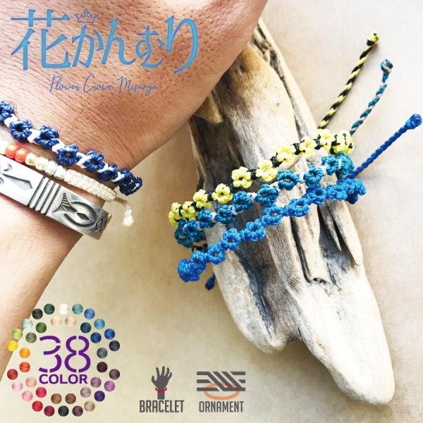 花かんむり ミサンガ ブレスレット 全38カラー レディース ブライダル ペア 開運 お守り オシャ...
