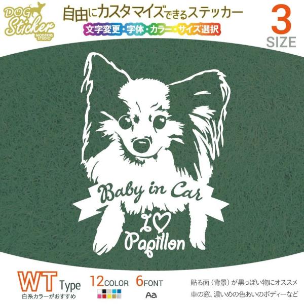 パピヨン ステッカー WT ホワイトタイプ 犬 車 名入れ カラー サイズ 変更 耐水　可愛い