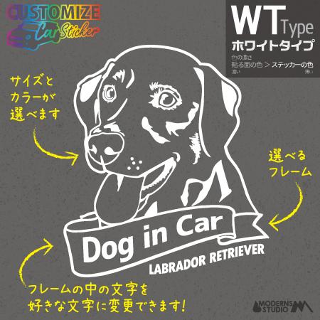 ラブラドール ステッカー WT ホワイトタイプ 犬 車 名入れ カラー サイズ 変更 耐水
