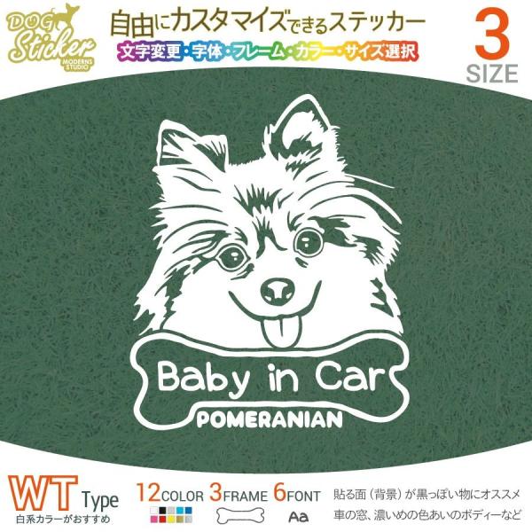 ポメラニアン ステッカー WT ホワイトタイプ 犬 車 名入れ カラー サイズ 変更 耐水