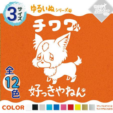 チワワ ステッカー 全12色 車 窓 バイク ロングコート かわいい