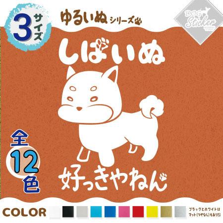 柴犬 ステッカー 全12色 車 窓 バイク しばいぬ 豆しば 豆柴 かわいい