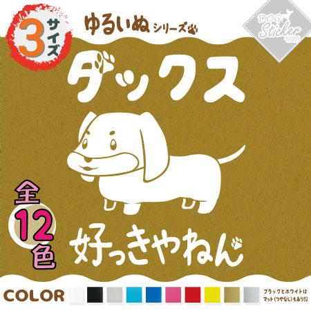 ダックス ステッカー 全12色 車 窓 バイク ミニチュアダックス スムースコート かわいい