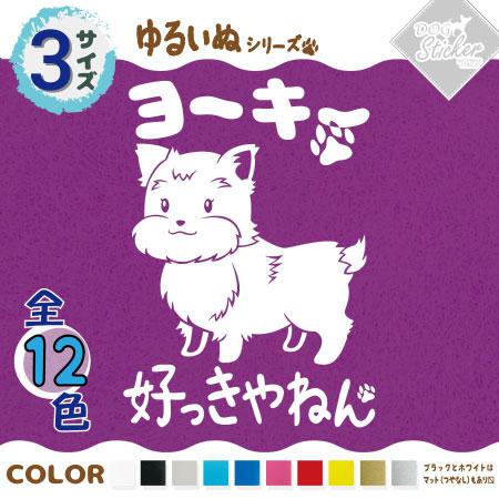 ヨーキー ステッカー 全12色 車 窓 バイク ヨークシャーテリア かわいい
