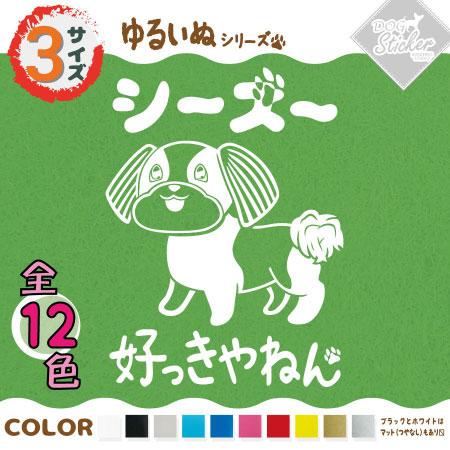 シーズー ステッカー 全12色 車 窓 バイク かわいい