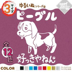 ビーグル ステッカー 全12色 車 窓 バイク かわいい