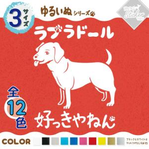 ラブラドール ステッカー 全12色 車 窓 バイク ラブラドールレトリバー かわいい