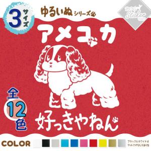 アメコカ ステッカー 全12色 車 窓 バイク アメリカンコッカースパニエル かわいい