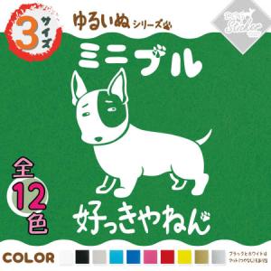 ミニブル ステッカー 全12色 車 窓 バイク ミニチュアブルテリア かわいい