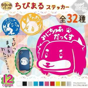 ちびまる ステッカー 犬 雑貨 シール スマホ ペット用品 耐水