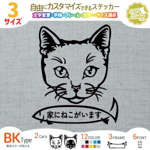 猫ステッカー 正面顔 BK 名入れ Cat in Car 家に猫がいます