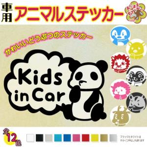 Kids in Car アニマル ステッカー キッズインカー 車用 こどもが乗っています