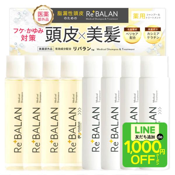 脂漏性 フケ かゆみ 頭皮湿疹の方に リバラン シャンプートリートメント  各4本合計8本セット 頭...