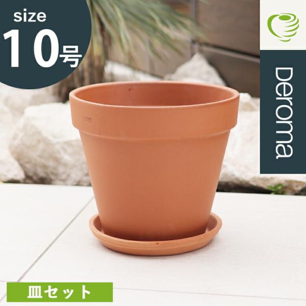 植木鉢 素焼き テラコッタ 10号鉢 陶器 プランター 浅鉢 大型 大きい イタリア DEROMA ...