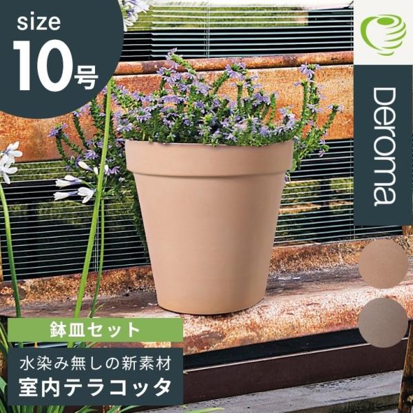 植木鉢  素焼き ライトグレー 10号鉢 プランター トール DEROMA デロマ トールポット 3...