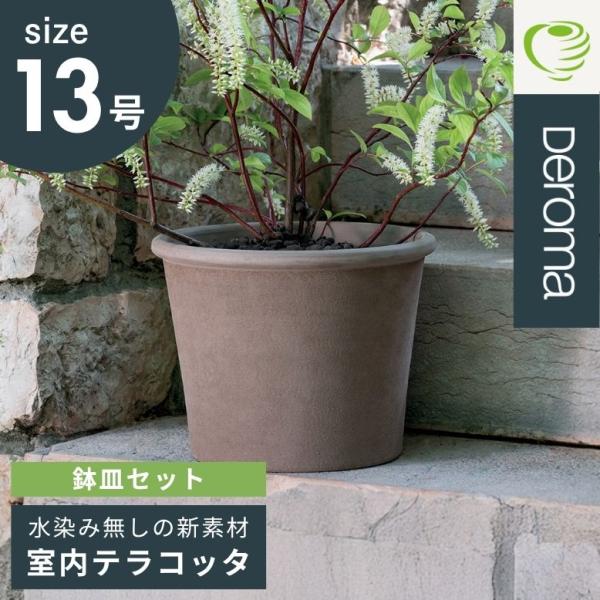 植木鉢  素焼き ライトグレー 13号鉢 おしゃれ 陶器 プランター DEROMA デロマ シリンダ...