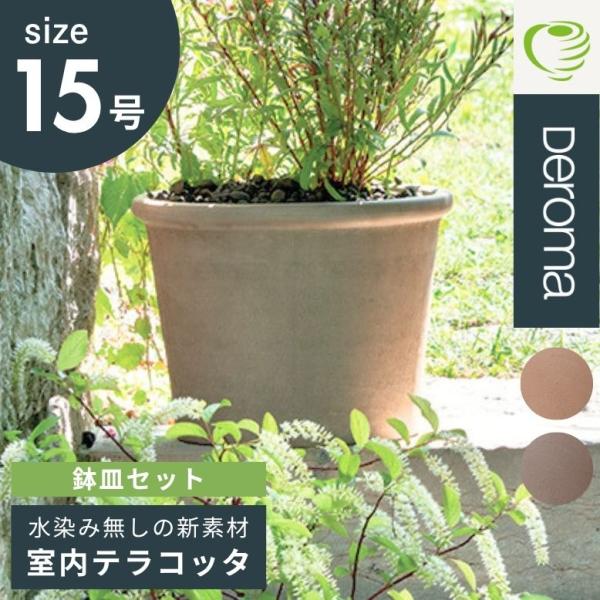 植木鉢  素焼き ライトグレー 15号鉢 おしゃれ 陶器 プランター DEROMA デロマ シリンダ...