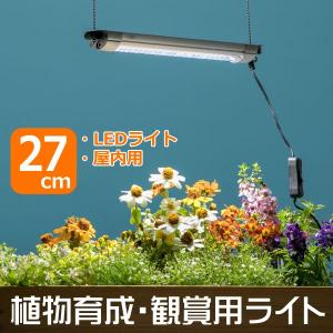 植物育成・観賞用ライト　グローライト27cm 基本型 / 植物育成ライト　植物観賞ライト　LEDライト　屋内用｜modest