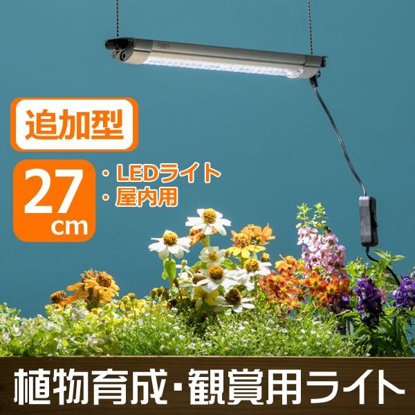 植物育成・観賞用ライト　グローライト27cm 追加型 / 植物育成ライト　植物観賞ライト　LEDライ...