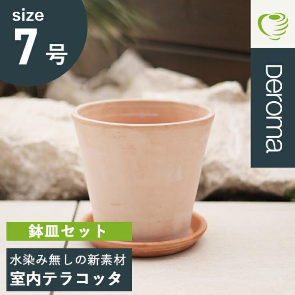 植木鉢 素焼き テラコッタ 7号鉢 陶器 プランター 浅鉢 イタリア DEROMA デロマ ヴァソコ...