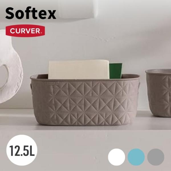 収納ボックス ホワイト ブルー グレー キルト生地調 プラスチック CURVER カーバー Soft...