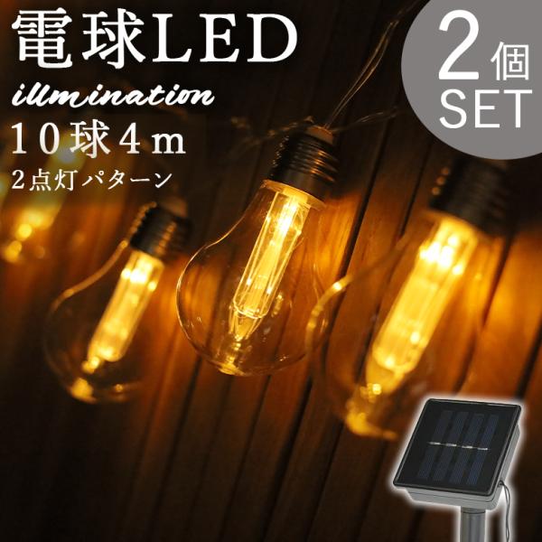 イルミネーション led ソーラーライト  屋外用 庭用 ソーラーストリングライト 電球 10球 2...