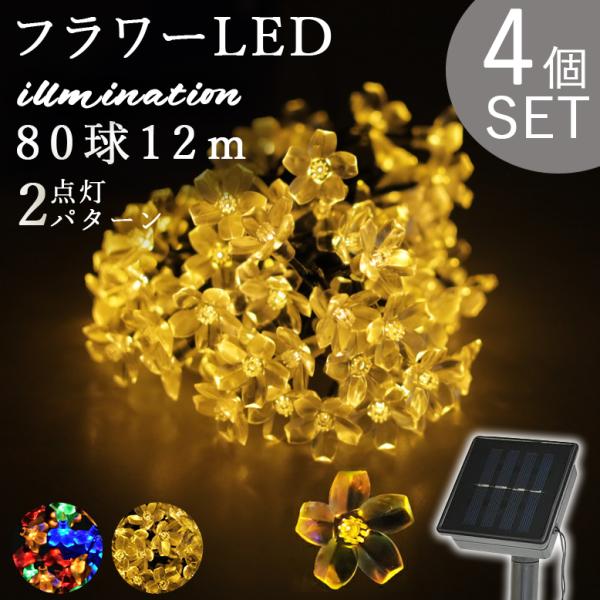 イルミネーション ソーラーライト LED 吊り 花型 おしゃれ かわいい 飾り付け 電飾 ソーラーイ...