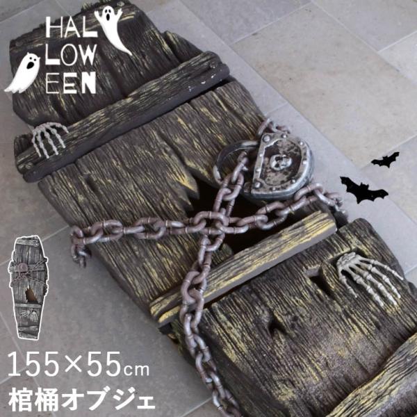ハロウィン 棺桶 ひつぎ 棺 おしゃれ 夜 おばけ イベント アウトドア ホラーコフィン 棺桶 15...