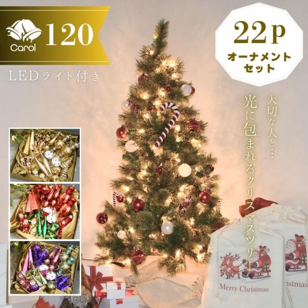 クリスマスツリー オーナメント 22個セット クリスマス 北欧 ライト 送料無料 キャロルツリー 1...
